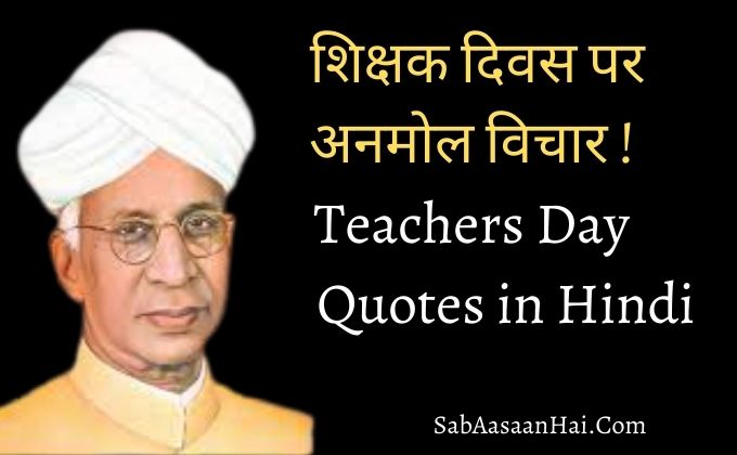 Teachers Day Quotes In Hindi ! शिक्षक दिवस पर अनमोल विचार