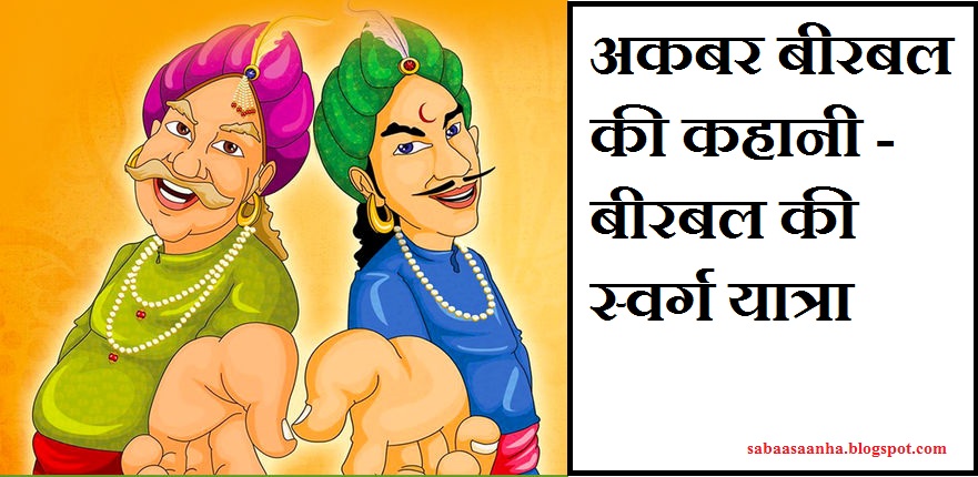 birbal ki swarg yatra akbar birbal story