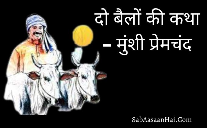 दो बैलों की कथा - Do Bailon Ki Katha Premchand Story in Hindi