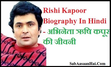 Rishi Kapoor Biography In Hindi - अभिनेता ऋषि कपूर की जीवनी