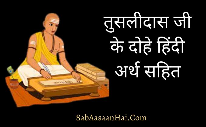Sant Tulsidas Ke Dohe In Hindi With Meaning