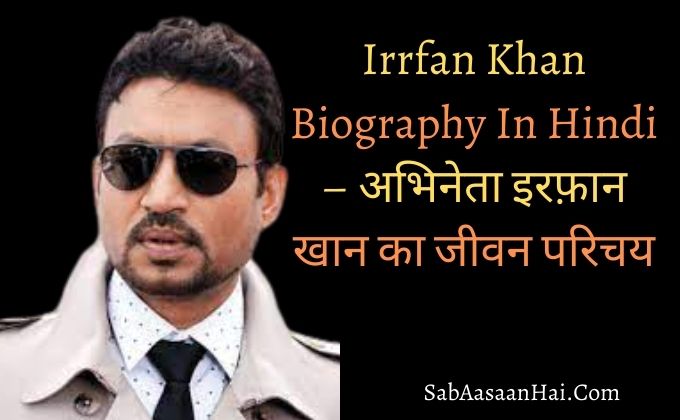 Irrfan Khan Biography , Quotes, Net Worth, Family, Age, Dialogue , Awards, Movies, Death