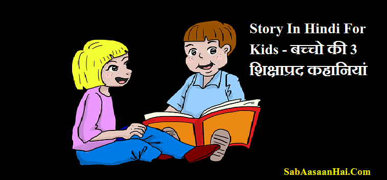 Story In Hindi For Kids