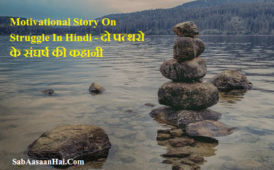 Motivational Story On Struggle In Hindi
