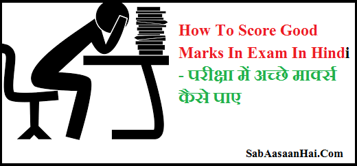 how to score good marks in exam