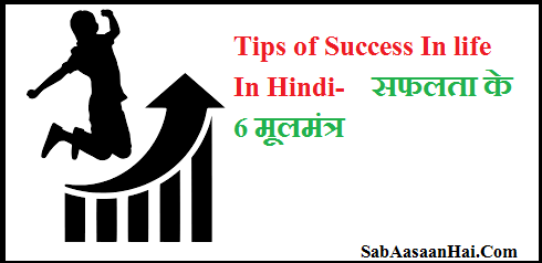 Tips of Success In life