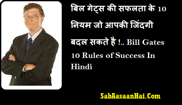 Bill Gates 10 Rules of Success