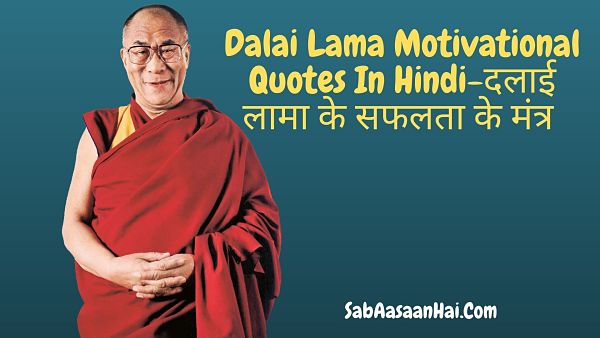 दलाई लामा के सफलता के मंत्र – Dalai Lama Motivational Quotes In Hindi