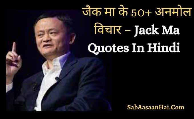 जैक मा के 50 + अनमोल विचार – Jack Ma Quotes In Hindi