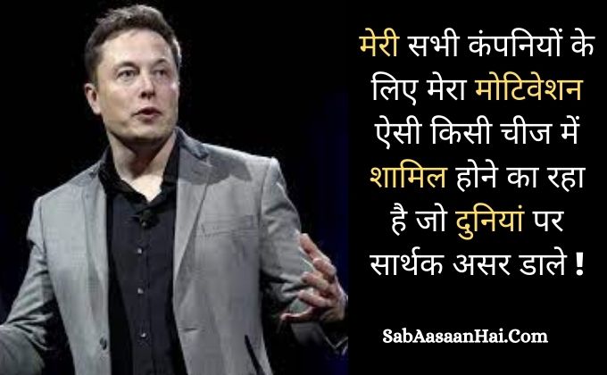 Elon Musk Quotes In Hindi – एलन मस्क के अनमोल कथन