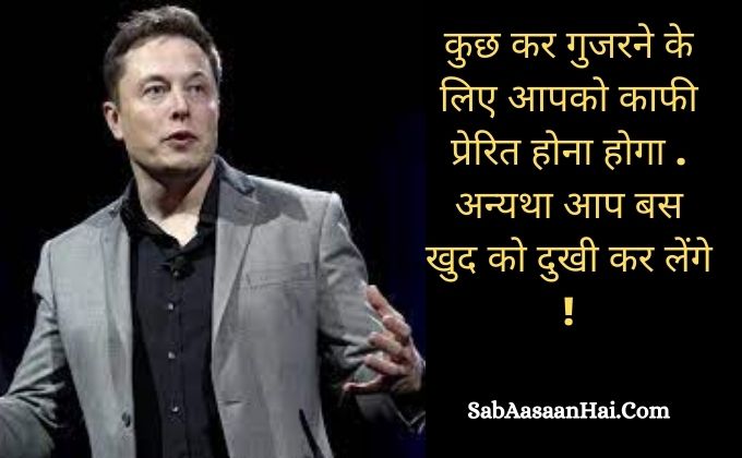 Elon Musk Quotes In Hindi – एलन मस्क के अनमोल कथन