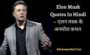 Elon Musk Quotes In Hindi – एलन मस्क के अनमोल कथन