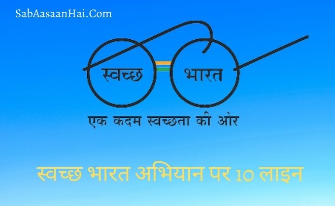 10 Lines on Swachh Bharat Abhiyan