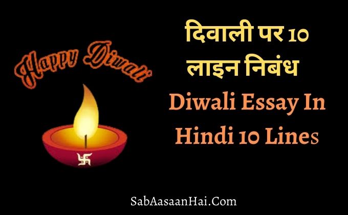 diwali ka essay hindi mai 10 lines