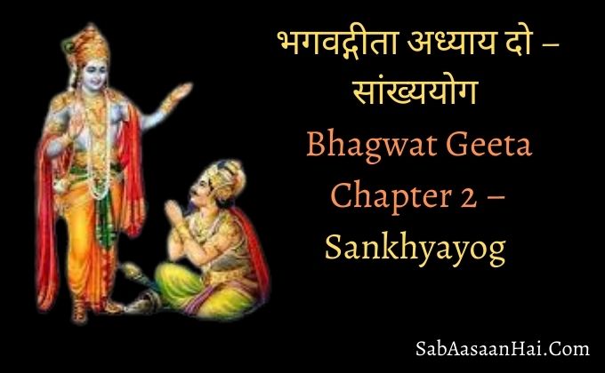 Bhagwat Geeta Chapter 2