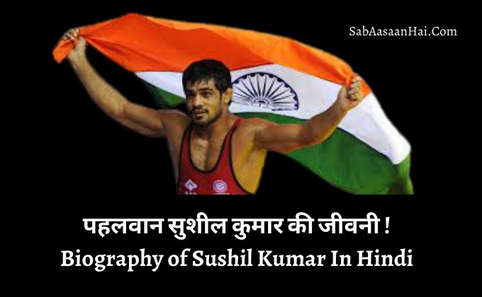 Biography of Sushil Kumar