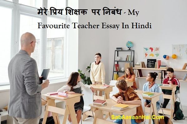 if i were a teacher essay in hindi