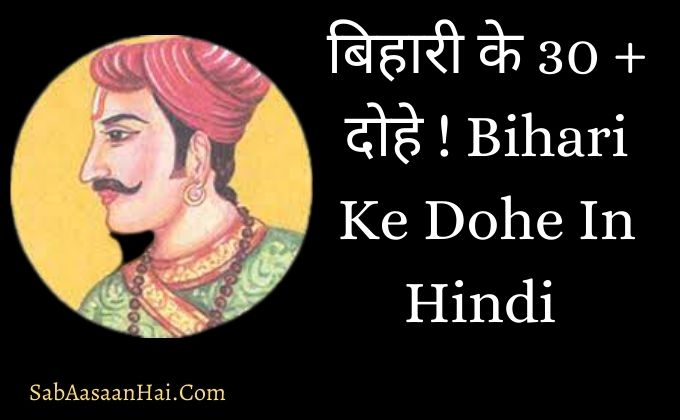 Bihari Ke Dohe In Hindi With their Meanings