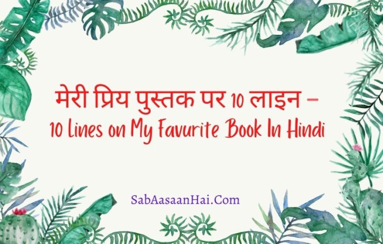 my favourite book essay in hindi for class 3