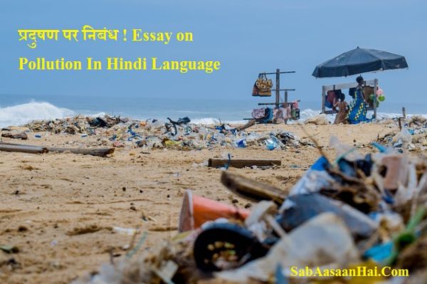 Essay on Pollution In Hindi Language