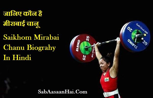 Saikhom Mirabai Chanu Biograhy