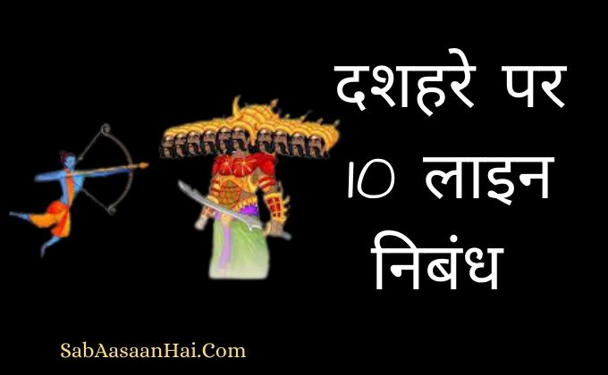 10 Lines on Dussehra In Hindi