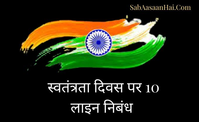 10 Lines on Independence Day In Hindi