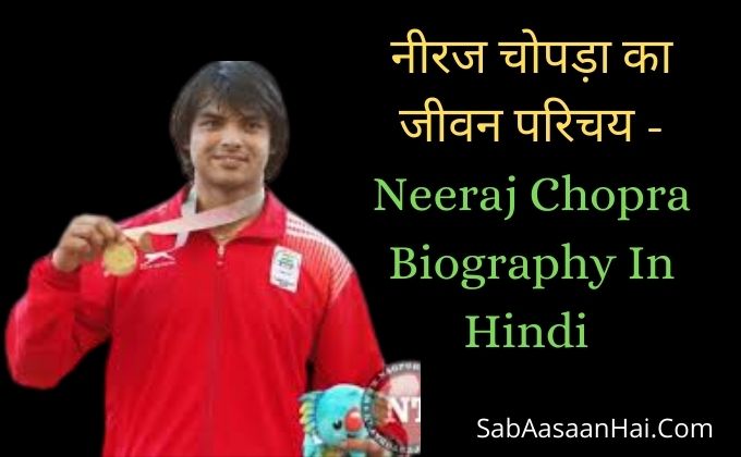 Neeraj Chopra Biography In Hindi