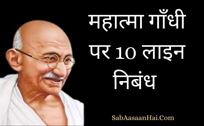 10 Lines on Mahatma Gandhi In Hindi