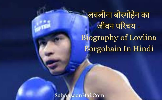 Biography of Lovlina Borgohain In Hindi