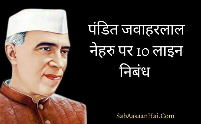 10 Lines on Jawaharlal Nehru