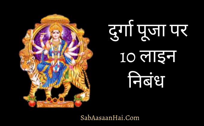 10 Lines on Durga Pooja