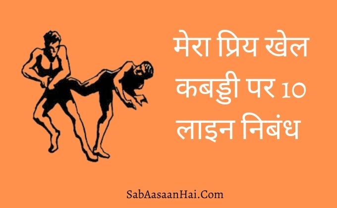 10 Lines on Kabaddi In Hindi