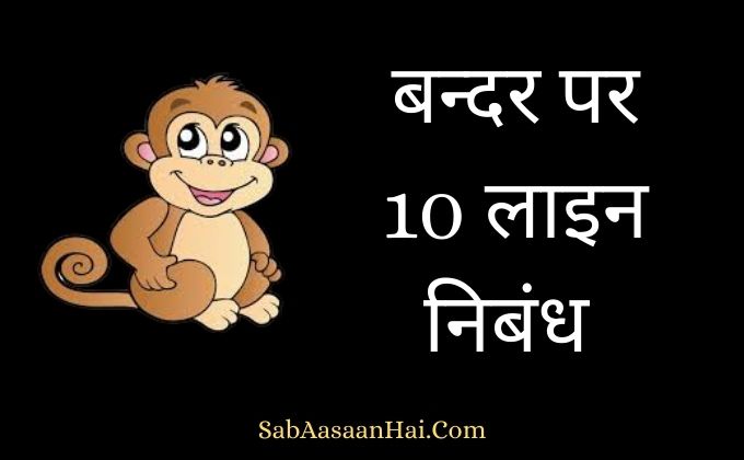 10 Lines About Monkey