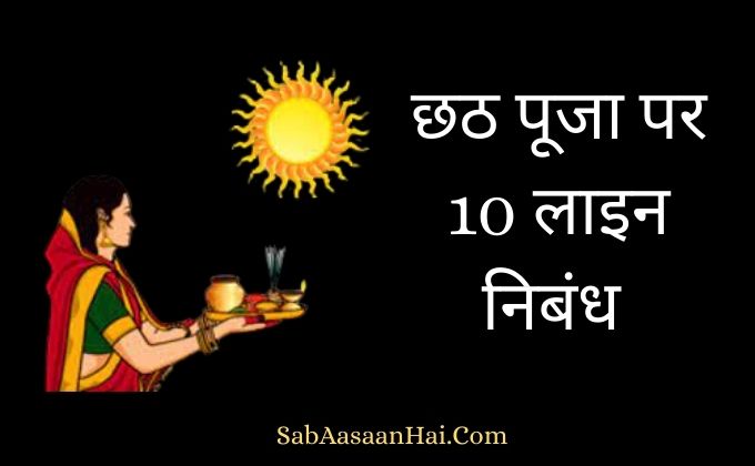 10 Lines on Chhath Puja In Hindi