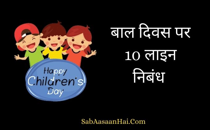 10 Lines on Childrens Day In Hindi