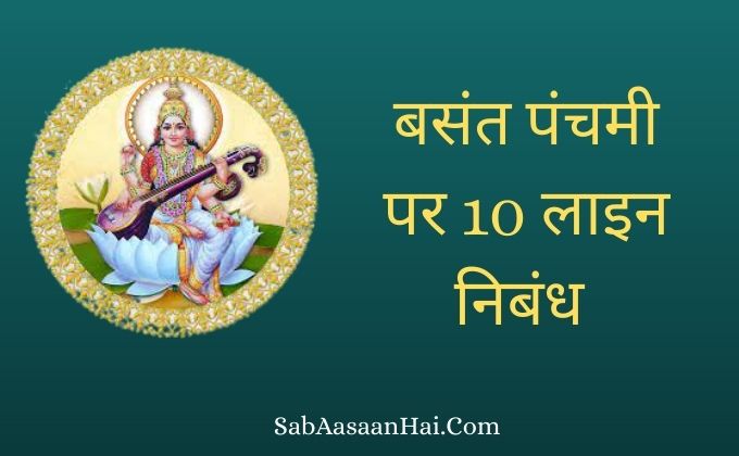 10 Lines on Basant Panchmi In Hindi