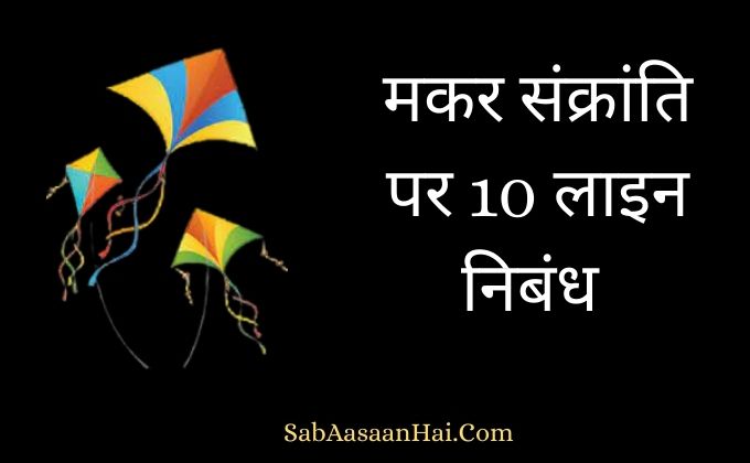 10 Lines on Makar Sankranti In Hindi