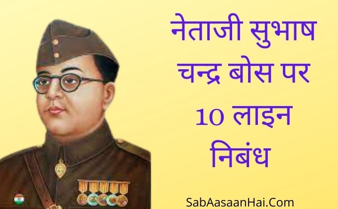 Subhash Chandra Bose 10 Lines