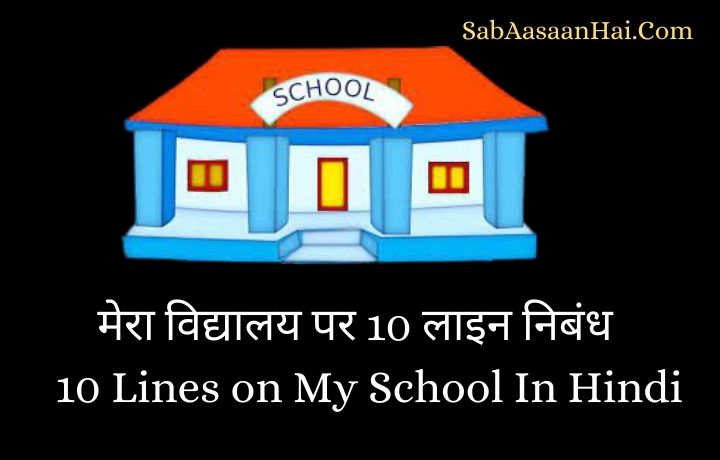 10 Lines on My School In Hindi