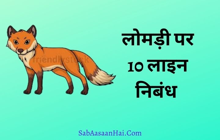 10 Lines on Fox In Hindi