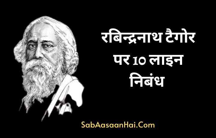 10 Points About Rabindranath Tagore