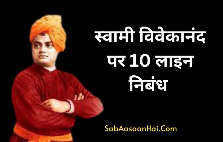 10 Lines on Swami Vivekananda