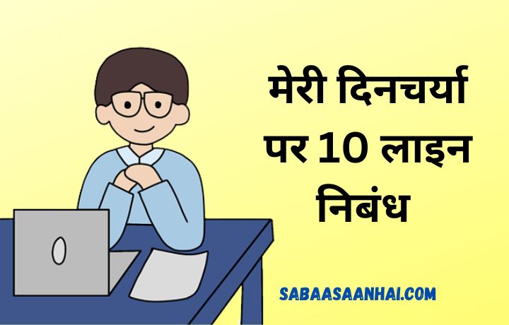  10 10 Lines On Daily Routine In Hindi