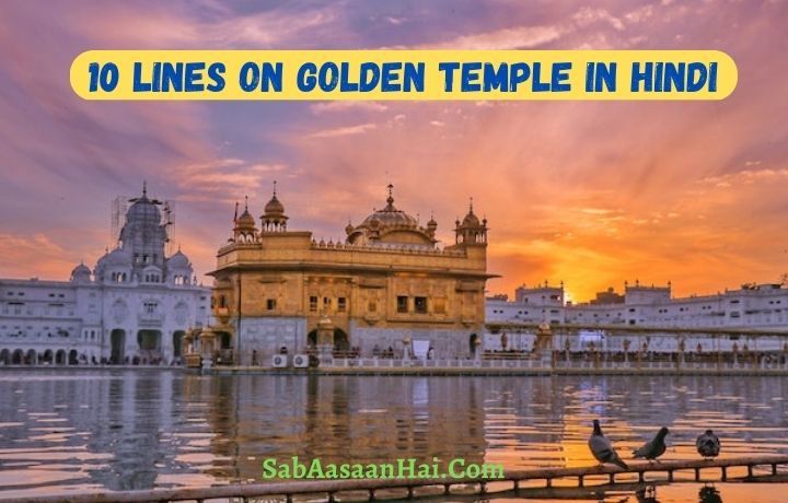 10 Lines on Golden Temple In Hindi