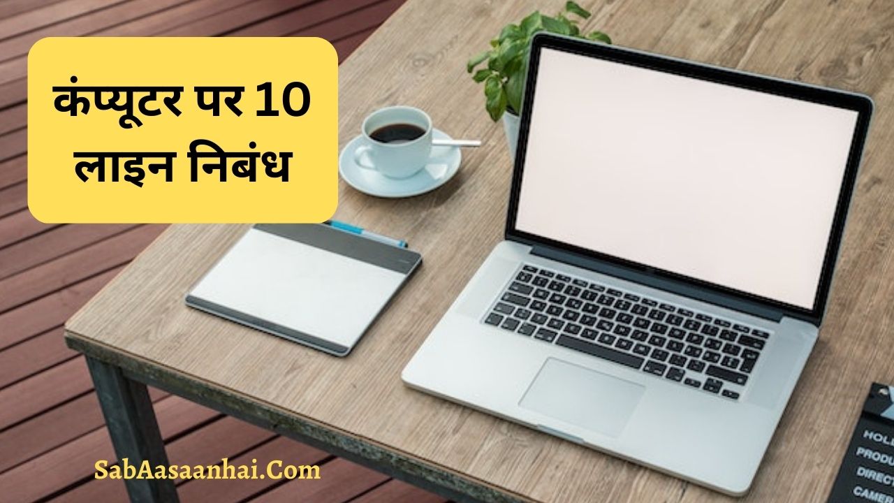 10 lines on computer in hindi