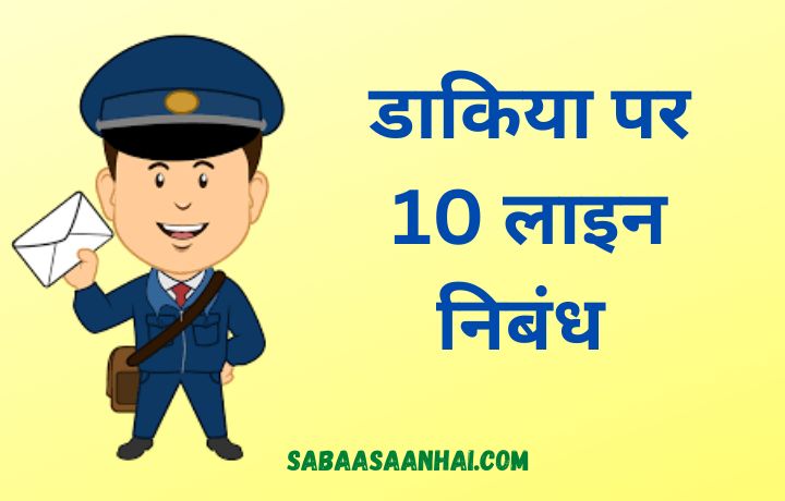 10 Lines on Postman In Hindi