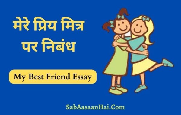 my best friend essay hindi mai