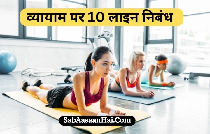 10 lines on exercise in hindi