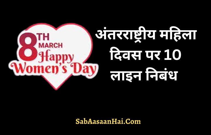 10 Lines on International Women’s Day In Hindi